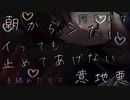 【女性向け/年下彼氏ボイス】昨日シたけどまだいちゃいちゃが足りない性欲つよつよ彼氏は真面目系カノジョを朝からえっちカノジョに転生させる...【ASMR/シチュエーションボイス】