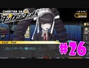 ダンガンロンパ徹底攻略.mp4【part26】ダンガンロンパ 希望の学園と絶望の高校生