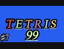 上級者を目指すテトリス99　part７　実戦！目指せ１位