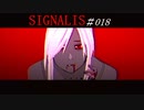 SIGNALIS #018(ネタバレあり)