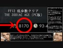 【8170歩】FF12 低歩数クリア TZA PC版 【ゆっくり実況】