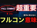 【知らない人注意】フルコンの隠れた価値　3選【音ゲー講座】