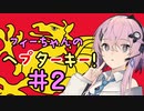 【CK3】フィーちゃんのヘプターキー！ #２