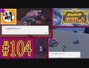 【ゆたポケ旅】ポケットモンスター バイオレットをゆたぁ～りと　#104 [萌黄鮭]