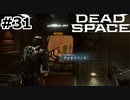 【ゆっくり実況】Dead Space 【Repair:31】