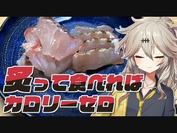 鯛の刺身も炙って食べればカロリーゼロ