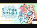 【ポケモンSV】リーシア(リフィグレ?)構築研究レポート page.2  【 メタメタ！対面リーシア！！ 】