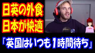 【海外の反応】YouTuberの PewDiePie （ピューディパイ）激白！ 日本の 食文化が イギリスより 勝っている 「イギリスでは ランチに1時間も待たされる。忙しいんだよ。」