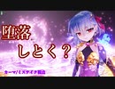 【FGOAC実況/カーマ・ミステイク】まろオルタ中級者視点　part68