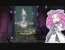 【四国めたん実況】　BIOSHOCKやるよ　part23
