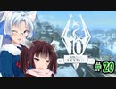 【Skyrim】 バニラのすべてを手に入れたい東北きりたん#20　氷の上の血編