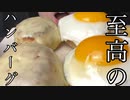 【ハンバーグ好き必見！】お家にひき肉があったので最高にバカうまいハンバーグを作っちゃった！hamburger【飯テロ/料理/cooking/easyrecipe】