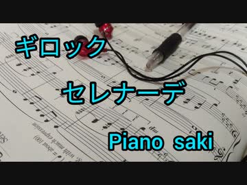 ギロック叙情小曲集　セレナーデ　ピアノ演奏