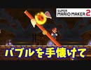 【マリオメーカー２】「バブルを手懐けて先に進もう」