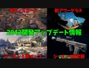 【BF2042】シーズン４の追加情報!!!開発チームアップデートをご紹介!!!ストーリー146