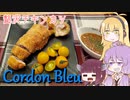 平凡料理人マキ、炊ぐ「チキン・コルドンブルー」