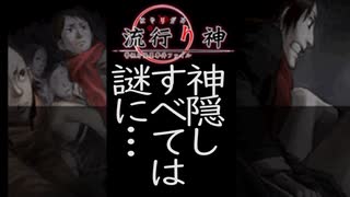 【流行り神　都市伝説怪異事件】＃４６　ゆうか編２