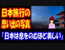 【海外の反応】 日本を 旅行してきた 外国人 思い出の 写真 アルバム 「4週間の日本旅行で 富士山や 京都を訪れた。奈良や 大阪にも少し立ち寄ったよ。」