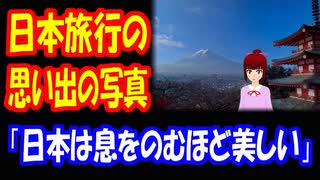 【海外の反応】 日本を 旅行してきた 外国人 思い出の 写真 アルバム 「4週間の日本旅行で 富士山や 京都を訪れた。奈良や 大阪にも少し立ち寄ったよ。」