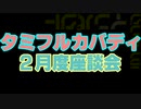 タミフルカバディNEO座談会2023年度　2月リモート