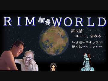 RIM課長WORLD【RimWorld淫夢】.mp5