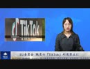 EU委員会 職員の「TikTok」利用禁止に