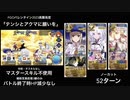 FGO 高難易度 「テンシとアクマに願いを」52ターン (デオン・アヴァロン・キャストリアのみ)