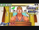 【楽しく実況!】▼初見がゆく、名作実況!▼逆転裁判2編【Part36】