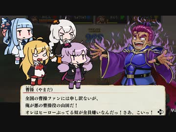 三国英雄録 赤壁ノ章４人プレイ くにおくんの三国志おまけモード＃５【VOICEROID実況】