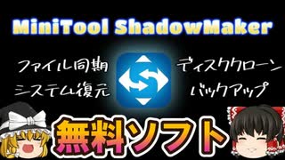【MiniTool ShadowMaker 4.0】無料でパソコンをバックアップできる最強ソフト　～機能、インストール方法を紹介～