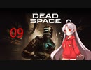 ついなちゃんが行くDEAD SPACEリメイク-09