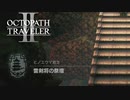 【オクトパストラベラー2】雷剣将の祭壇の場所(ネタバレ注意)