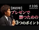 #106 【2023年】プレゼンで勝つための３つのポイント
