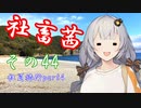 社畜茜その44(社員旅行part4)【ソフトウェアトーク劇場】
