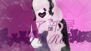 【MV】ベア部屋/☆AKIYANN☆ feat.初音ミク