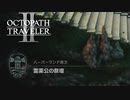 【オクトパストラベラー2】霊薬公の祭壇の場所(ネタバレ注意)