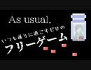 『As usual.』それが一番の幸せなんだ【超短編で遊ぼう 第264回】