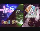 【実況】AI: ソムニウムファイル ニルヴァーナ イニシアチブやろうぜ！　その２９ッ！