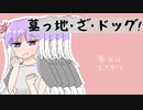 【ポケモンSV】墓っ地・ざ・ドッグ！【ゆっくり実況】