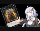 【VOICEROID実況】アーセナルからRRを始めた紲星あかり#19(改)【遊戯王マスターデュエル】