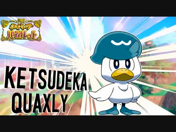 ケ　ツ　デ　カ　ク　ワ　ッ　ス　#2【ポケモンSV(淫夢)】
