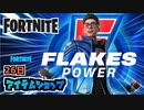 26日アイテムショップFLAKES POWERパック新登場