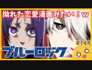 たま語＃１４９「拗れた恋愛みたい！？ブルーロックの感想！」