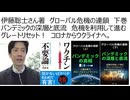 【反カルト支配】伊藤聡士さん著　グローバル危機の連鎖 下巻　パンデミックの深層と底流　危機を利用して進むグレートリセット！　コロナからウクライナへ。そして・・・　中共と西欧は同じく全体主義