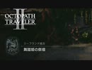 【オクトパストラベラー2】舞踏姫の祭壇の場所(ネタバレ注意)