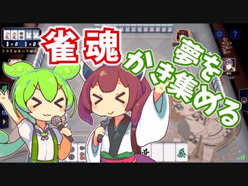 【雀魂】ありったけの夢をかき集めるずんだもん×きりたん