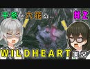 千冬と六花のWILD HEARTS実況　2日目