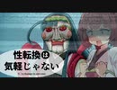 【VOICEROID劇場】性転換は気軽じゃない 8日目  『私がずん子です』