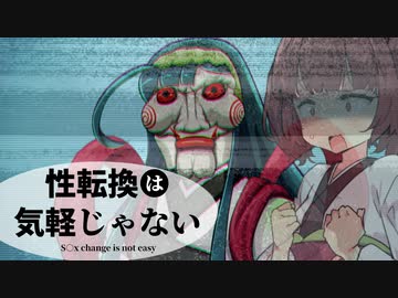 【VOICEROID劇場】性転換は気軽じゃない 8日目  『私がずん子です』