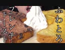 【フレンチトースト好き必見！】お家にアイスがあったので最高にバカうまいフレンチトーストを作っちゃった！French toast【飯テロ/料理/cooking/easyrecipe】